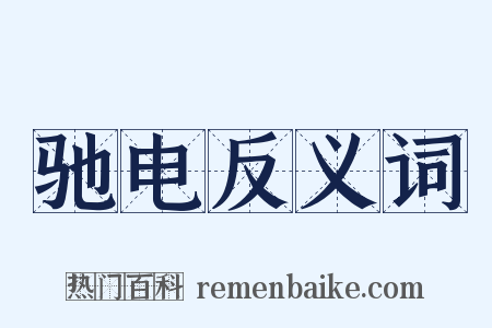 驰电反义词是什么意思的图片